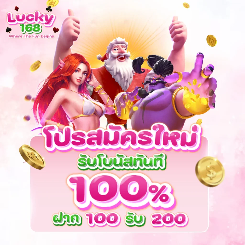 lucky168 โปรโมชั่น