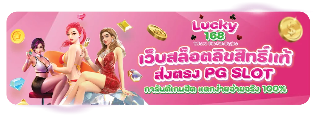 ทาง เข้า lucky168