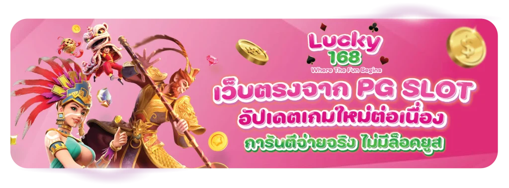 สมัคร lucky168