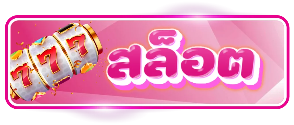สล็อต